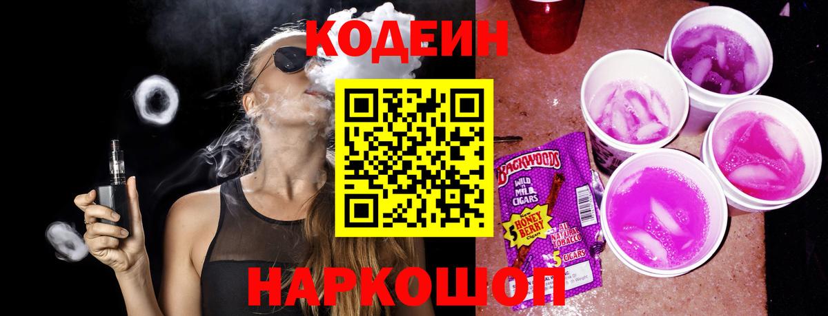 Кодеин Purple Drank Вологда